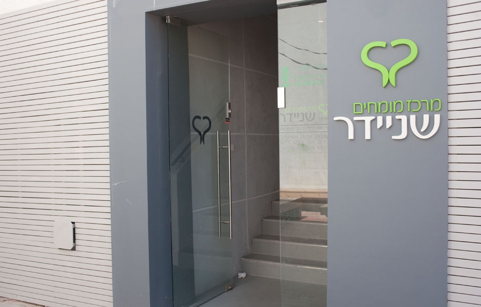 מרפאת מומחים לרפואת שיניים 4